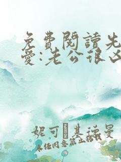 免费阅读先婚后爱:老公很凶猛全文