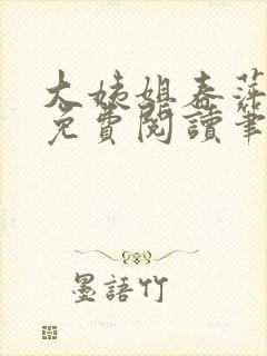 大姨姐春萍全文免费阅读笔趣阁