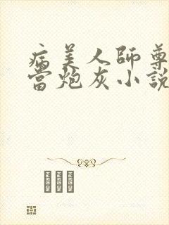 病美人师尊拒绝当炮灰小说免费阅读