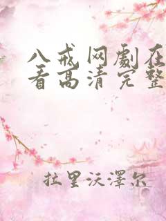 八戒网剧在线观看高清完整版免费