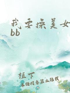 我要操美女的大bb