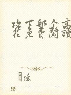 攻下那个高岭之花免费阅读