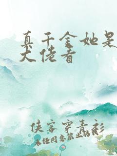 真千金她是全能大佬看