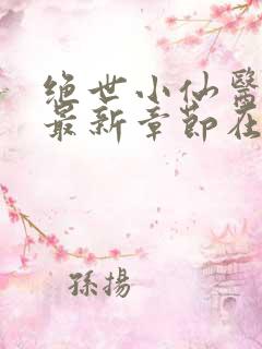 绝世小仙医张冬最新章节在线阅读