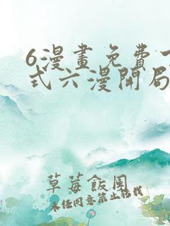 6漫画免费下拉式六漫开局一座山