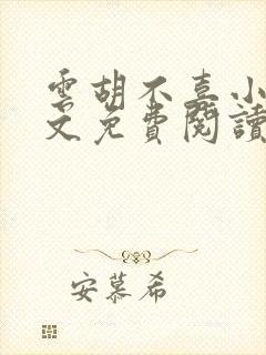 云胡不喜小说全文免费阅读