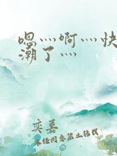 嗯灬啊灬快灬高潮了灬