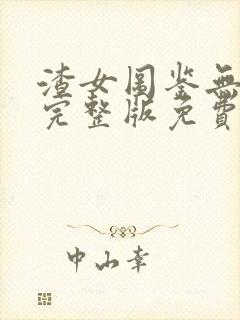 渣女图鉴无删减完整版免费阅读