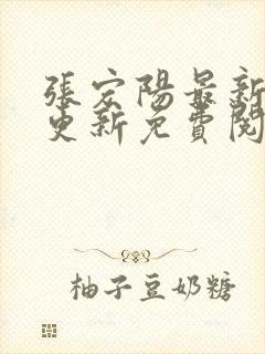 张宏阳最新章节更新免费阅读