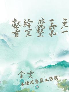 献给魔王免费观看完整第一季动漫类同的