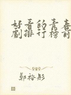 好看的青春电视剧排行榜前十名