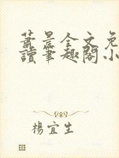 萧晨全文免费阅读笔趣阁小说