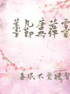 叶凡唐若雪最新章节无弹窗
