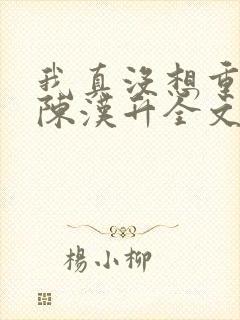 我真没想重生啊陈汉升全文阅读小说