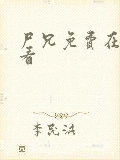 尸兄免费在线观看