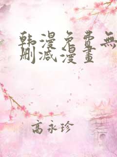 韩漫免费无遮无删减漫画
