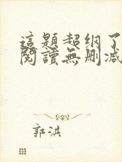 这题超纲了免费阅读无删减