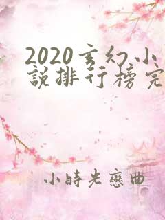 2020玄幻小说排行榜完本