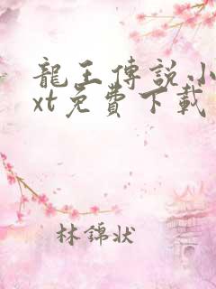 龙王传说小说txt免费下载