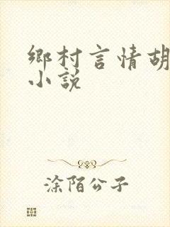 乡村言情胡秀英小说