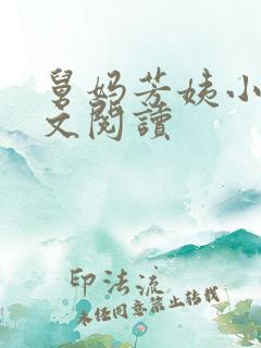 舅妈芳姨小说全文阅读