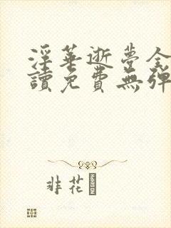 浮华逝梦全文阅读免费无弹窗