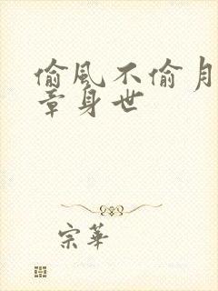偷风不偷月项明章身世