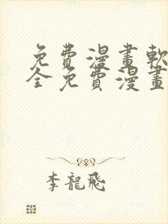 免费漫画软件 全免费漫画在线观看