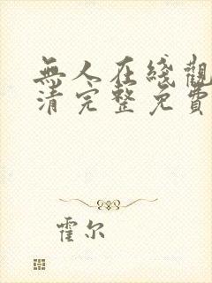 无人在线观看高清完整免费完整版