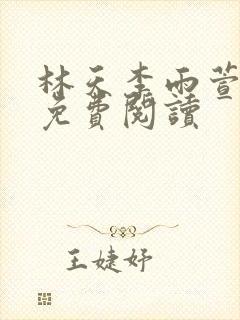 林天李雨萱小说免费阅读