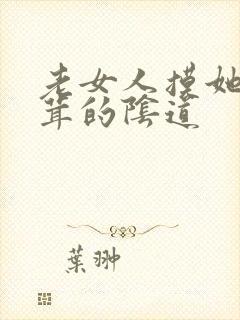 老女人摸她毛茸茸的阴道