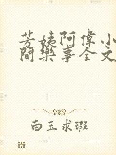 芳姨阿伟小说人间乐事全文阅读