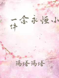 一念永恒小说软件
