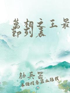 万相之王最新章节列表