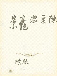 房客温柔陈海钟小艳