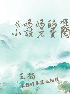 《妈妈的奖赏》小说免费阅读