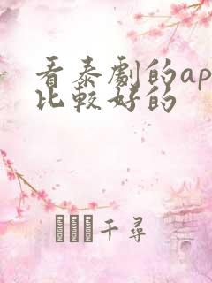 看泰剧的app比较好的