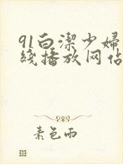 91白洁少妇在线播放网站