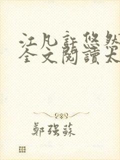 江凡许悠然免费全文阅读太虚