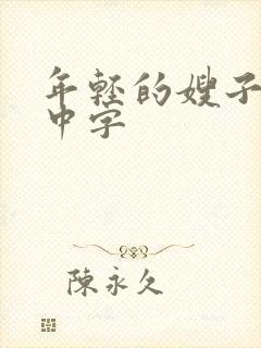 年轻的嫂子2 中字