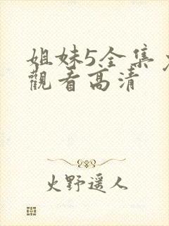 姐妹5全集免费观看高清