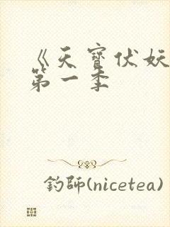 《天宝伏妖录》第一季