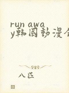 run away韩国动漫全集在线