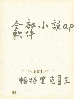 全部小说app软件