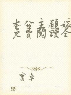 本公主愿嫁小说免费阅读全文