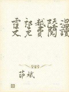 霍祁越陆温杳全文免费阅读