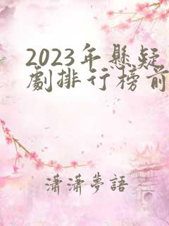 2023年悬疑剧排行榜前十名
