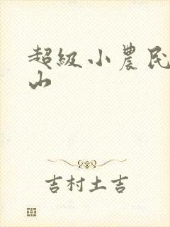 超级小农民 高山