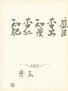 知否知否应是绿肥红瘦出自哪里?