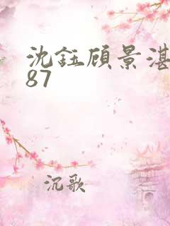 沈钰顾景湛短剧87